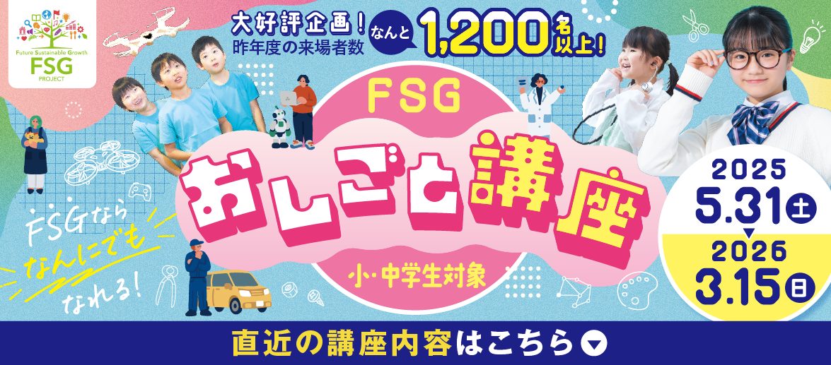 FSGおしごと講座2025 2025/05/31～2026/03/15