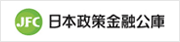 JFC 日本政策金融機構